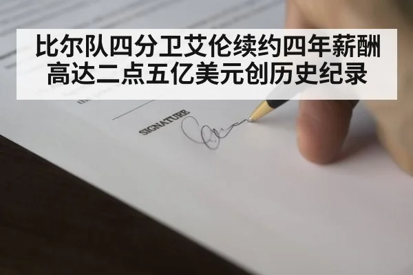 比尔队四分卫艾伦续约四年薪酬高达二点五亿美元创历史纪录