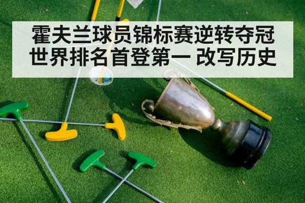 霍夫兰球员锦标赛逆转夺冠 世界排名首登第一 改写历史