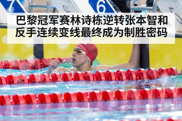 巴黎冠军赛林诗栋逆转张本智和反手连续变线最终成为制胜密码
