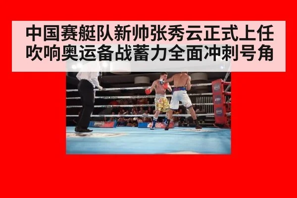 中国赛艇队新帅张秀云正式上任吹响奥运备战蓄力全面冲刺号角