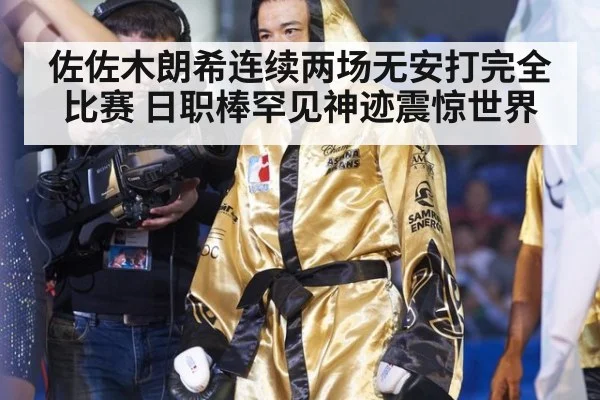 佐佐木朗希连续两场无安打完全比赛 日职棒罕见神迹震惊世界
