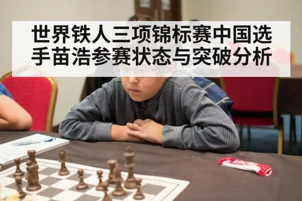 世界铁人三项锦标赛中国选手苗浩参赛状态与突破分析