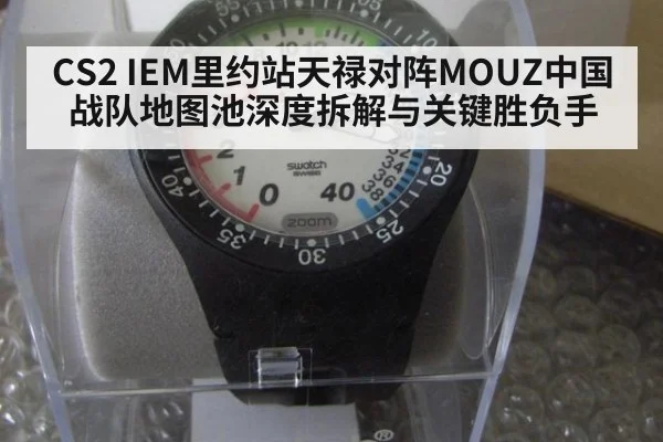 CS2 IEM里约站天禄对阵MOUZ中国战队地图池深度拆解与关键胜负手