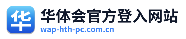 华体会官方登入网站